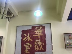 -華歡冰室-WahFoon(吉大店)