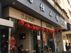 -端仕小锅(文林街店)