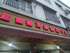 门面-赵姐猪耳朵饭店
