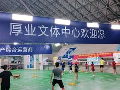 -厚业文体中心羽毛球馆(文锦渡馆)