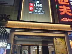 -一品滇香·云南菜(公益西桥店)
