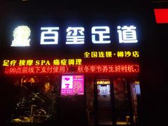 -百玺足道(柳沙店)