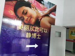 -静博士养生美容连锁