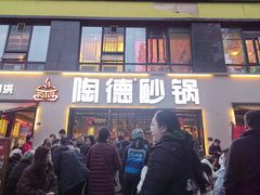 -陶德砂锅(蜀汉路店)