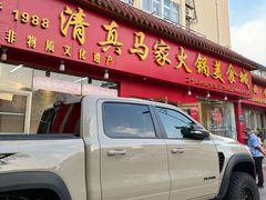 -清真·马家火锅美食城(镇江北路店)