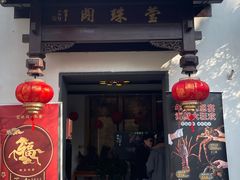 -莹珠阁·私房菜