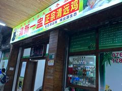 -清新一盅正宗清远鸡(环城路店)
