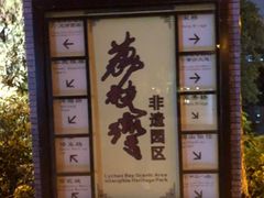 -荔湾湖公园