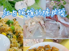 -红日饭店(裕隆三路店)