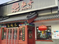 门面-海碗居(牡丹园店)
