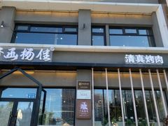 -齐函杨佳清真烤肉(鑫海店)