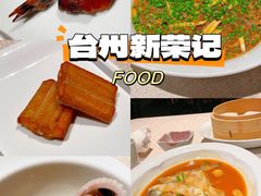 -新荣记(椒江店)