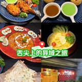 舌尖上的异域之旅