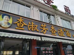 门面-查淑芳查渣面(崇州店)