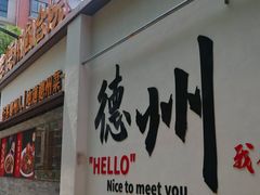 -老德州四合院·德州菜(天衢路店)