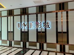 门面-UME影城(中国巨幕高新店)