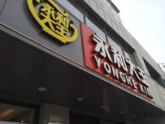 -永和大王(蛙嫩紫苏香·军博店)
