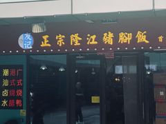 -香友记正宗隆江猪脚饭(首经贸店)