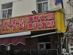 门面-海帮主·蒸汽海鲜青岛菜(栈桥火车站店)