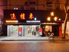 -逸桂禾面馆