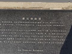 -蔡元培故居