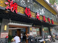 门面-潮镇老尾牛杂(环城西路店)