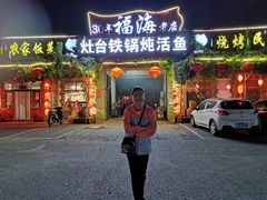 门面-密云水库福海酒家