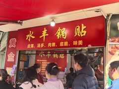 -水丰锅贴(延吉东路店)