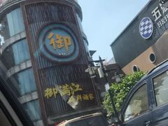 -御满江海鲜酒家(洛溪新城店)