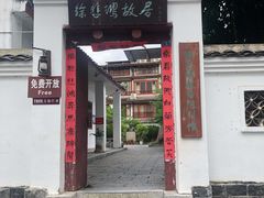 -徐悲鸿故居