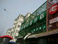 -老磁器口豆汁店(天坛店)