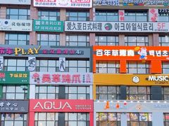 -服务大楼冷面(延大店)