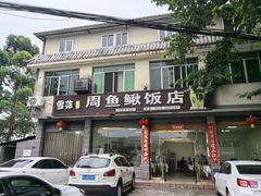 -周鱼鳅饭店