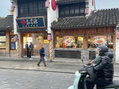 -鑫震源·苏式大虾生煎(山塘街店)