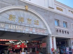 -天津洋货市场