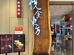 -金海华·悦食东方(苏州中心商场店)