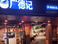 门面-广德记·椰子冻手制甜品(福田总店)