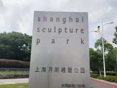 -上海月湖雕塑公园