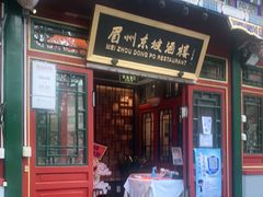 门面-眉州东坡(团结湖店)