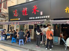 门面-逸桂禾面馆