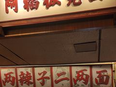 -阿福板凳面(观音桥店)