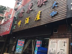 门面-老东镇啤酒屋海鲜加工·蒸汽海鲜·海鲜烧烤(台东店)