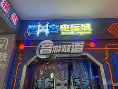 -核客电玩城(东门店)