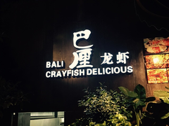 门面-巴厘龙虾·榜首油焖大虾(洞庭·艺术洋房店)