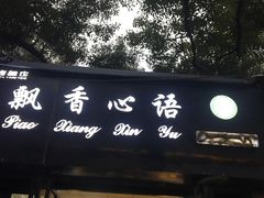 门面-飘香心语(官亭路店)