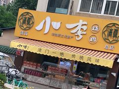 门面-小李烧鸡(西北角总店)