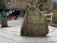 -神户市立六甲山牧场