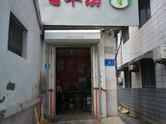 门面-毛草房(南辛庄街店)