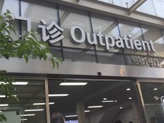 -浙江省立同德医院(翠苑院区)