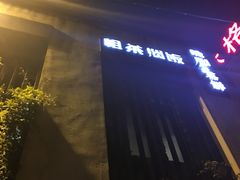 门面-粗茶淡饭·隐庐私厨(东亭店)